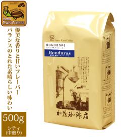 ホンジュラスHONUKOPEスペシャルティ珈琲豆（500g）/グルメコーヒー豆専門加藤珈琲店（HG）
