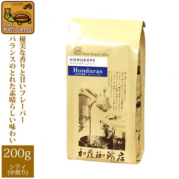 ホンジュラスHONUKOPEスペシャルティ珈琲豆（200g）/グルメコーヒー豆専門加藤珈琲店（HG）01