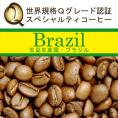 ブラジル世界規格Qグレード珈琲豆（200g）/グルメコーヒー豆専門加藤珈琲店