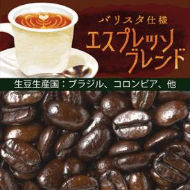 バリスタ仕様エスプレッソブレンド（200g）/グルメコーヒー豆専門加藤珈琲店