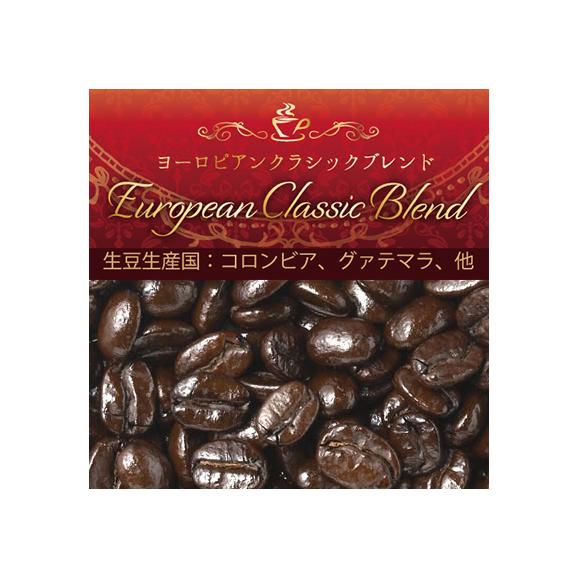 ヨーロピアンクラシックブレンド/200g/グルメコーヒー豆専門加藤珈琲店01