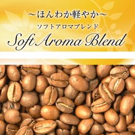 ほんわか軽やかソフトアロマブレンド/200g/グルメコーヒー豆専門加藤珈琲店