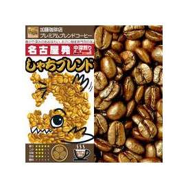 プレミアムブレンド【しゃちブレンド】（500g）/グルメコーヒー豆専門加藤珈琲店
