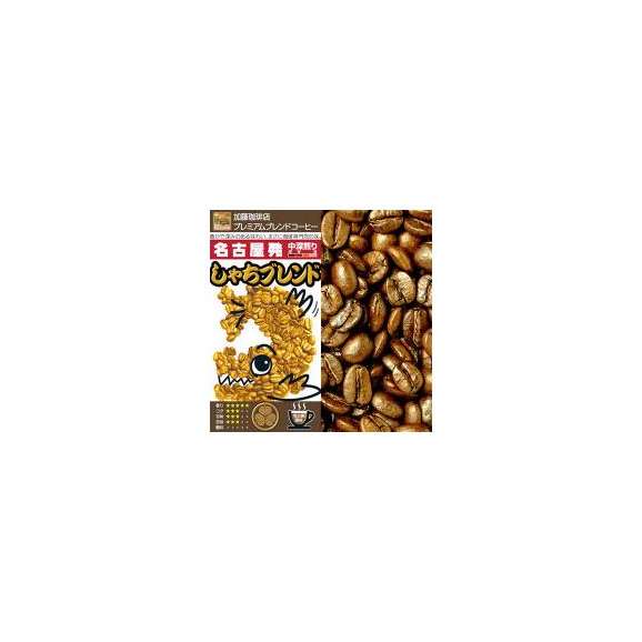 プレミアムブレンド【しゃちブレンド】（500g）/グルメコーヒー豆専門加藤珈琲店01