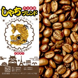 プレミアムブレンド【しゃちブレンド】（200g）/グルメコーヒー豆専門加藤珈琲店