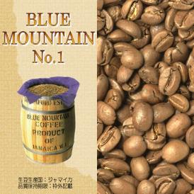 ブルーマウンテンNo.1（ジャマイカ）（500g）/グルメコーヒー豆専門加藤珈琲店（ジャマイカ）