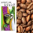 エチオピアモカ・レジェンド（500g）/グルメコーヒー豆専門加藤珈琲店