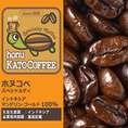 インドネシアマンデリンゴールド・ホヌコペスペシャルティコーヒー豆（200g）/グルメコーヒー豆専門加藤珈琲店