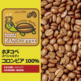 コロンビア・ホヌコペスペシャルティコーヒー豆（200g）/グルメコーヒー豆専門加藤珈琲店