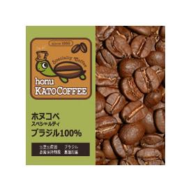 ブラジル・ホヌコペスペシャルティコーヒー豆（500g）/グルメコーヒー豆専門加藤珈琲店