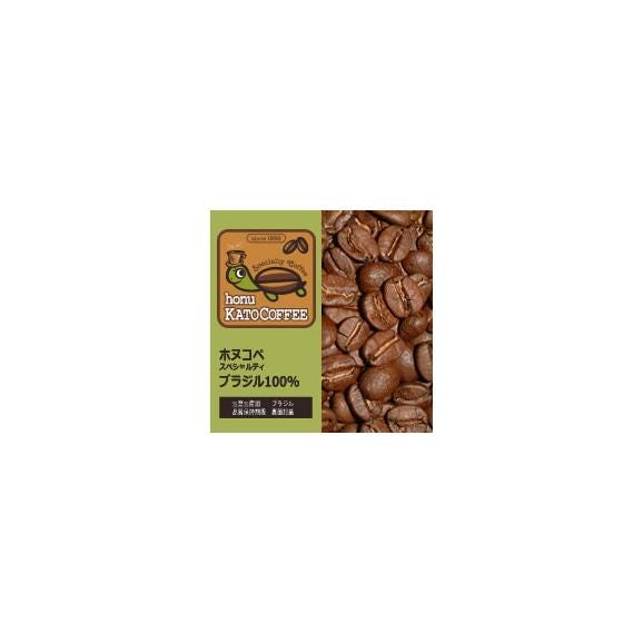 ブラジル・ホヌコペスペシャルティコーヒー豆（500g）/グルメコーヒー豆専門加藤珈琲店01