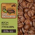 ブラジル・ホヌコペスペシャルティコーヒー豆（200g）/グルメコーヒー豆専門加藤珈琲店