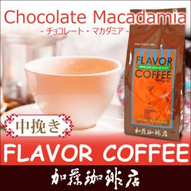 チョコマカデミアナッツフレーバーコーヒー（200g・中挽き）/グルメコーヒー豆専門加藤珈琲店