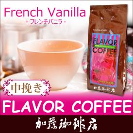 フレンチバニラフレーバーコーヒー（200g・中挽き）/グルメコーヒー豆専門加藤珈琲店