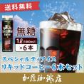 スペシャルティアイスリキッドコーヒー【6本】セット 無糖