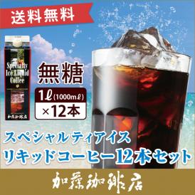 【12本入】スペシャルティアイスリキッドコーヒーセット 無糖