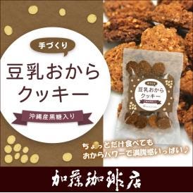 豆乳おからクッキー／プレーンタイプ/グルメコーヒー豆専門加藤珈琲店