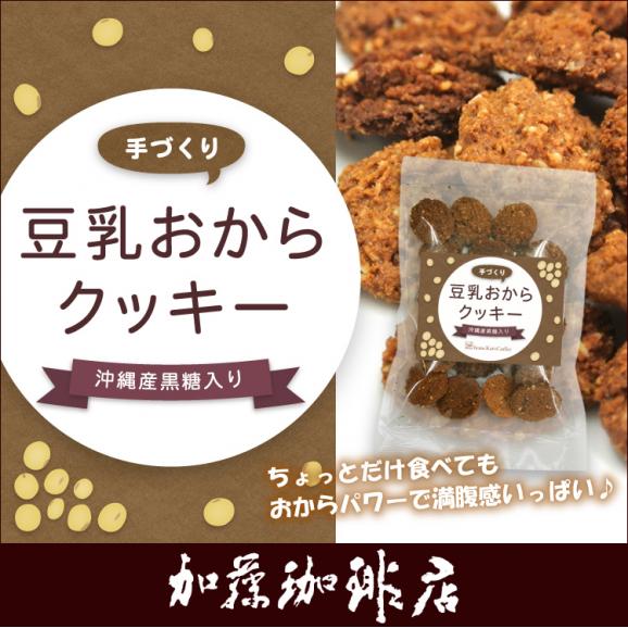豆乳おからクッキー／プレーンタイプ/グルメコーヒー豆専門加藤珈琲店01