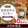 豆乳おからクッキー／プレーンタイプ（ケース買い（40袋入り））/グルメコーヒー豆専門加藤珈琲店