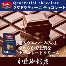 ロアカー/クワドラティーニ（チョコレート）/グルメコーヒー豆専門加藤珈琲店