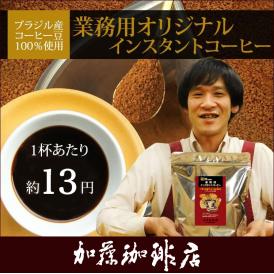 インスタントコーヒー 業務用 オリジナルインスタントコーヒー 200g コーヒー 珈琲 加藤珈琲