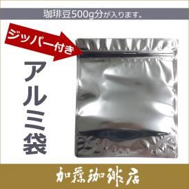 ジッパー付アルミ珈琲袋/グルメコーヒー豆専門加藤珈琲店