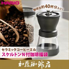 ハリオ・セラミックコーヒーミル・スケルトン N付珈琲福袋[G200・鯱200/各200g]