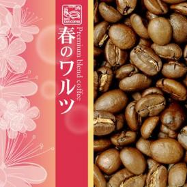 プレミアムブレンド【春のワルツ】（200g）/グルメコーヒー豆専門加藤珈琲店