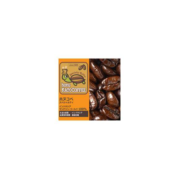 インドネシアマンデリンゴールド・ホヌコペスペシャルティコーヒー豆（100g）/グルメコーヒー豆専門加藤珈琲店01