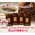 【業務用卸メガ盛り2kg】インドネシアマンデリンゴールド・ホヌコペスペシャルティコーヒー豆(Hマンデ×4)/グルメコーヒー豆専門加藤珈琲店