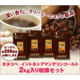 【業務用卸メガ盛り2kg】インドネシアマンデリンゴールド・ホヌコペスペシャルティコーヒー豆(Hマンデ×4)/グルメコーヒー豆専門加藤珈琲店