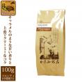 ニカラグアHONUKOPEスペシャルティ珈琲豆（100g）/グルメコーヒー豆専門加藤珈琲店