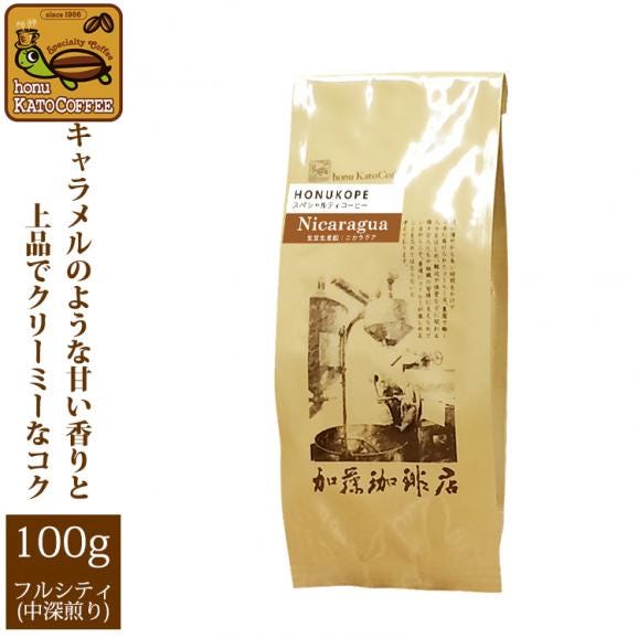 ニカラグアHONUKOPEスペシャルティ珈琲豆（100g）/グルメコーヒー豆専門加藤珈琲店01