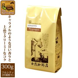 ニカラグアHONUKOPEスペシャルティ珈琲豆(300g)/グルメコーヒー豆専門加藤珈琲店