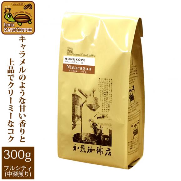 ニカラグアHONUKOPEスペシャルティ珈琲豆（300g）/グルメコーヒー豆専門加藤珈琲店01