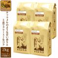 【業務用卸メガ盛り2kg】ニカラグアHONUKOPEスペシャルティ珈琲豆(Kニカ&times;4)/グルメコーヒー豆専門加藤珈琲店
