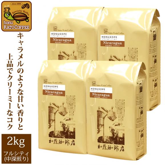 【業務用卸メガ盛り2kg】ニカラグアHONUKOPEスペシャルティ珈琲豆(Kニカ&times;4)/グルメコーヒー豆専門加藤珈琲店01
