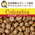 コロンビア世界規格Qグレード珈琲豆（300g）/グルメコーヒー豆専門加藤珈琲店