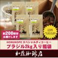 【業務用卸メガ盛り2kg】ブラジルHONUKOPEスペシャルティ珈琲豆(Kブラ&times;4)/グルメコーヒー豆専門加藤珈琲店