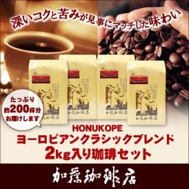 【業務用卸メガ盛り2kg】HONUKOPEヨーロピアンクラシックブレンド(ヨーロ×4)