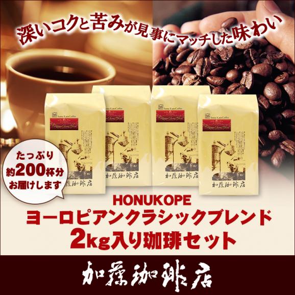 【業務用卸メガ盛り2kg】HONUKOPEヨーロピアンクラシックブレンド(ヨーロ&times;4)01