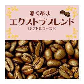 濃くあまエクストラブレンド/100g/グルメコーヒー豆専門加藤珈琲店