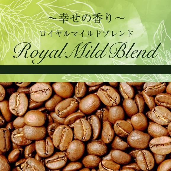 幸せの香りロイヤルマイルドブレンド/300g/グルメコーヒー豆専門加藤珈琲店01