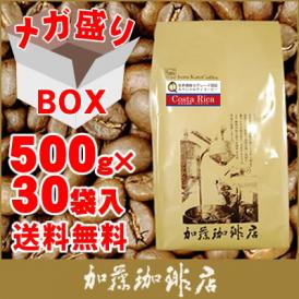 【メガ盛り業務用卸】コスタリカ世界規格Qグレード珈琲豆30袋入/グルメコーヒー豆専門加藤珈琲店