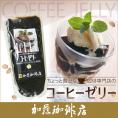 ちょっと贅沢な珈琲専門店のコーヒーゼリー[無糖]
