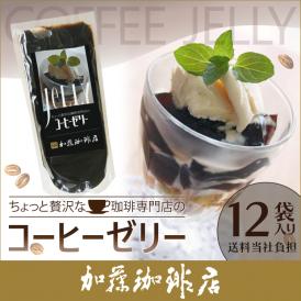 【12袋セット】ちょっと贅沢な珈琲専門店のコーヒーゼリー[無糖]