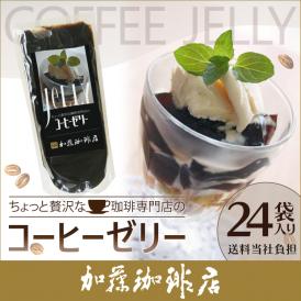 【24袋セット】ちょっと贅沢な珈琲専門店のコーヒーゼリー[無糖]