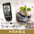 【24袋セット】ちょっと贅沢な珈琲専門店のコーヒーゼリー[無糖]
