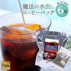 魔法の水出しアイスコーヒーバッグ/アイス珈琲/グルメコーヒー豆専門加藤珈琲店