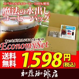 魔法の水出しアイスコーヒーバッグエコノミーセット